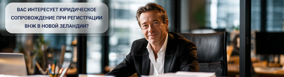 Получить ВНЖ в Новой Зеландии