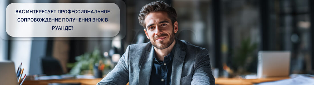 Получить ВНЖ в Руанде: список документов, актуальные пошлины и сроки ожидания