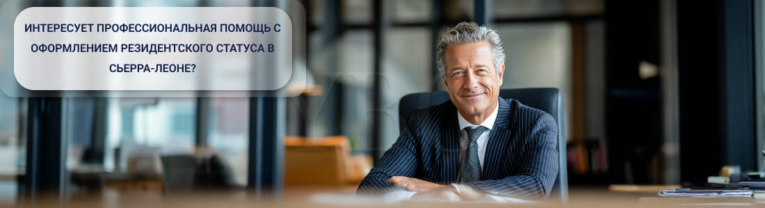 Получить ВНЖ в Сьерра-Леоне в 2026 году