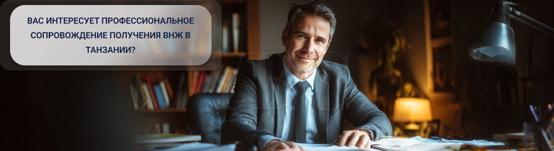  Получить ВНЖ в Танзании: детальный разбор процедуры