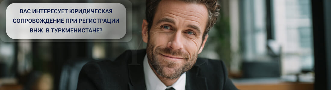 Получить ВНЖ в Туркменистане