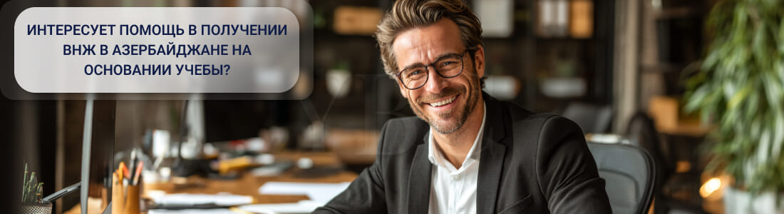 ВНЖ в Азербайджане на основании обучения/учебы