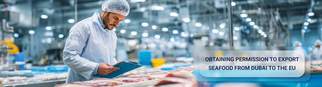 Получение разрешения на экспорт морепродуктов из Дубая в ЕС