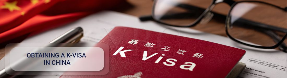 Получить K-визу в Китае