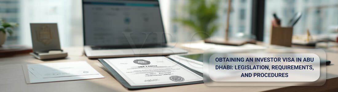 Получить инвесторскую визу в Абу-Даби: законодательство, условия и процедуры