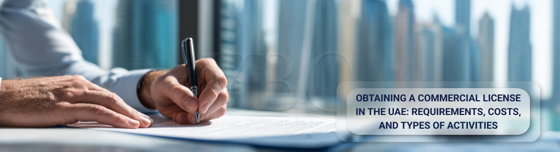 Получить коммерческую лицензию в ОАЭ: условия, стоимость и виды деятельности