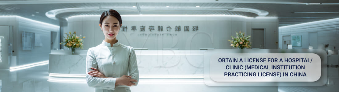 Получить лицензию на больницу/клинику (Medical Institution Practicing License) в Китае