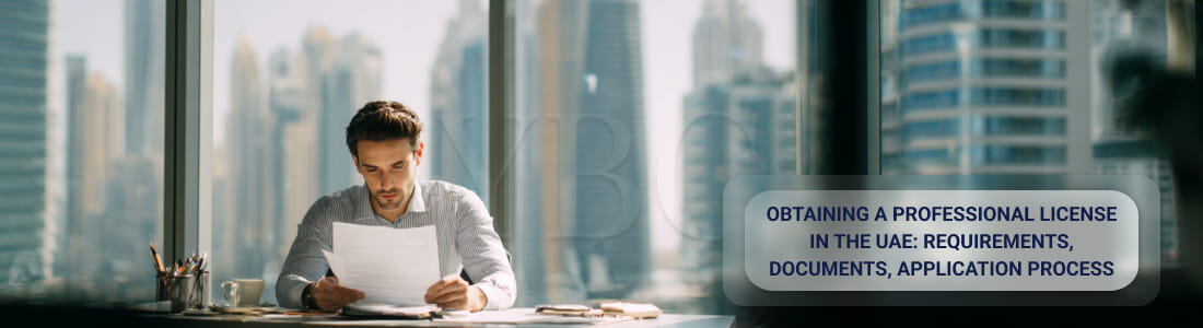 Получить профессиональную лицензию в ОАЭ: требования, документы, оформление
