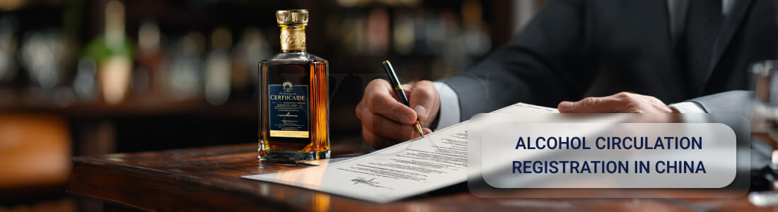 Регистрация дистрибьютора алкоголя (Alcohol Circulation Registration) в Китае