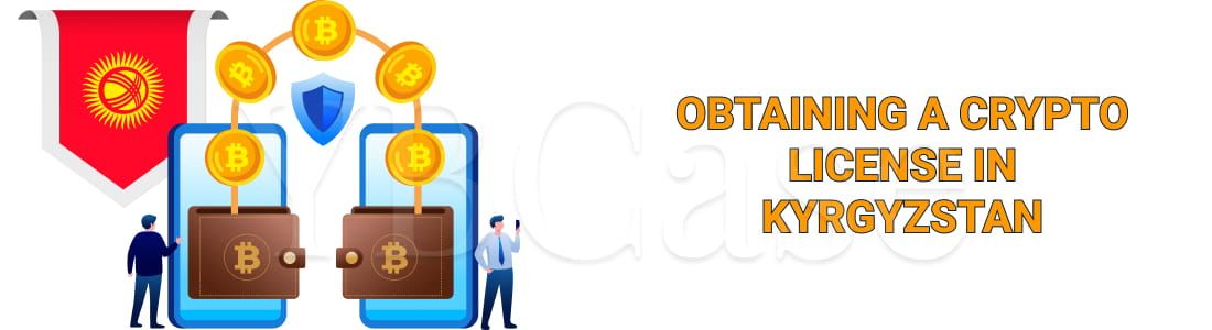 Obtaining a Cryptocurrency License in Kyrgyzstan
