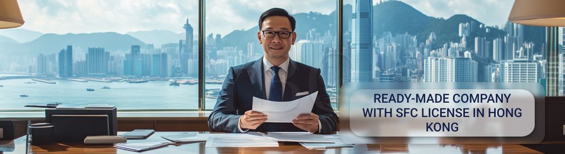 Готовая компания с SFC лицензией в Гонконге
