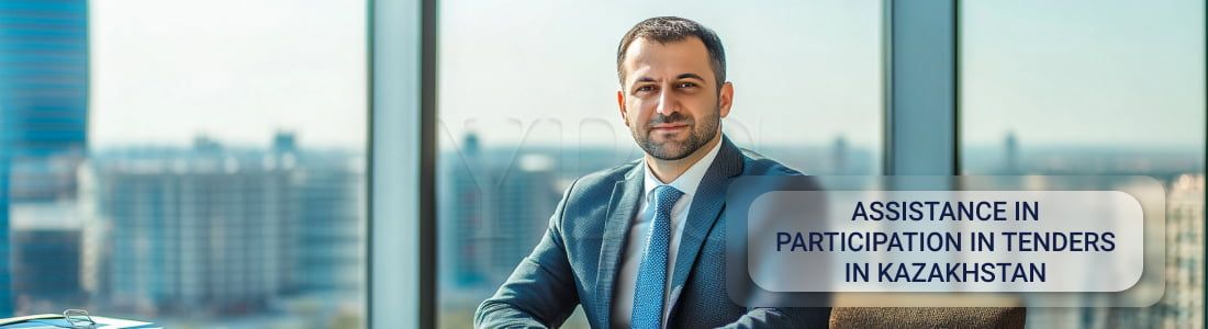 Помощь в участии в тендерах в Казахстане