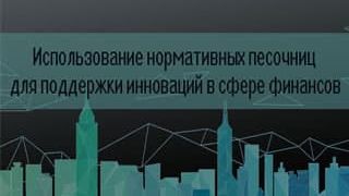Использование нормативных песочниц для поддержки инноваций в сфере финансов