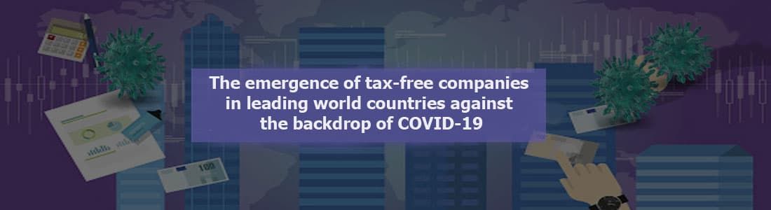 Появление безналоговых компаний в ведущих мировых странах на фоне COVID-19