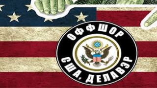 Сохранить анонимность и зарегистрировать компанию в Делавэре, США