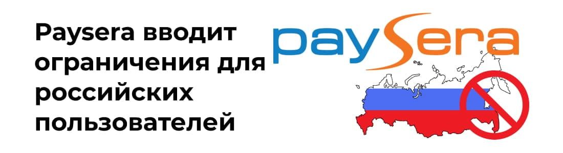 Paysera вводит ограничения для российских пользователей