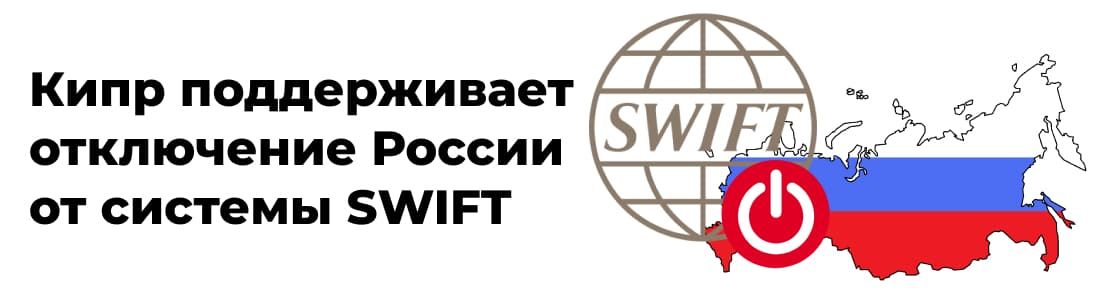 Кипр поддерживает отключение России от системы SWIFT
