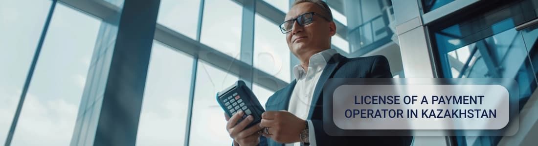 Лицензия платежного оператора в Казахстане