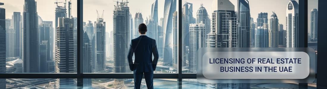 Лицензирование бизнеса в сфере недвижимости в ОАЭ