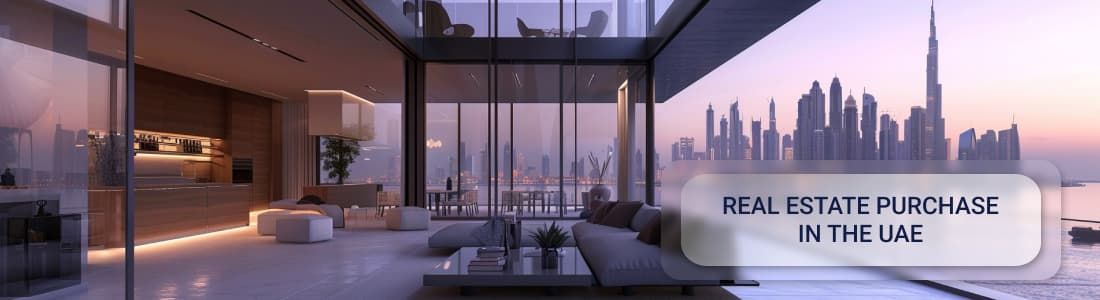 Покупка недвижимости в ОАЭ