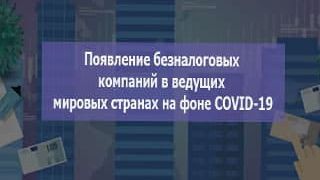 Появление безналоговых компаний в ведущих мировых странах на фоне COVID-19