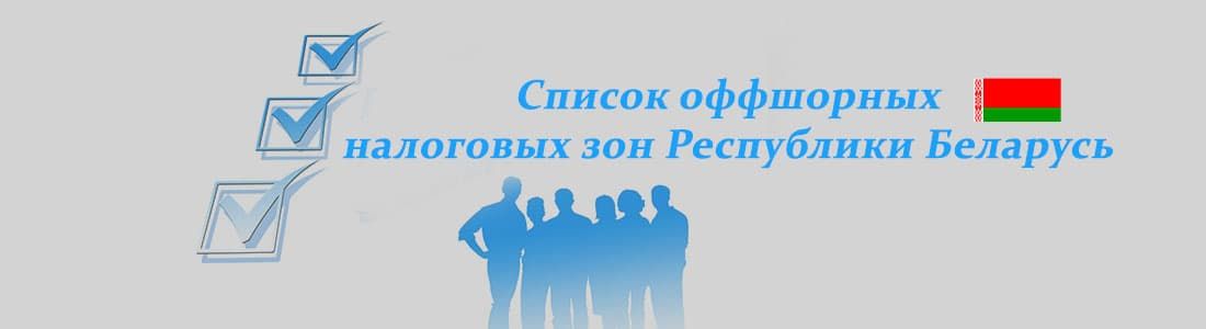 Список оффшорных налоговых зон Республики Беларусь