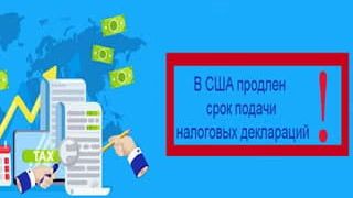 В США продлен срок подачи налоговых деклараций