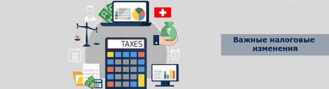 Швейцария. Важные налоговые изменения в 2020 году